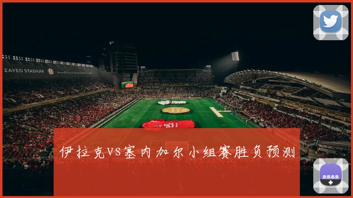 伊拉克vs塞内加尔小组赛胜负预测