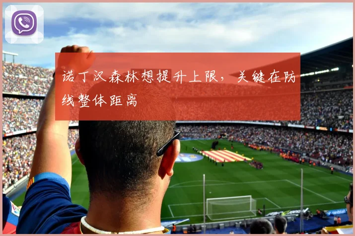 诺丁汉森林想提升上限,关键在防线整体距离