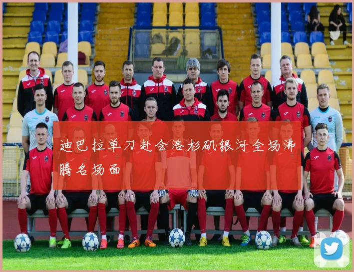 迪巴拉单刀赴会洛杉矶银河全场沸腾名场面