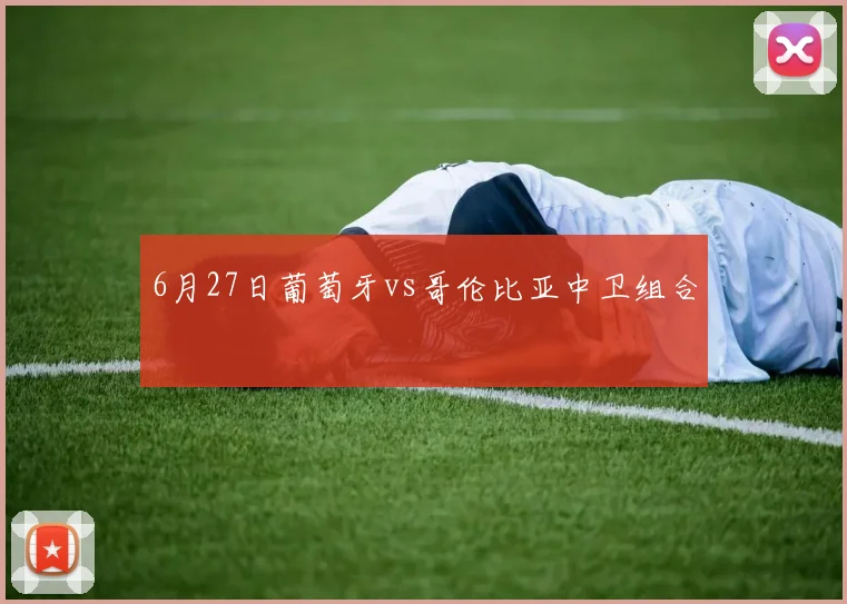 6月27日葡萄牙vs哥伦比亚中卫组合