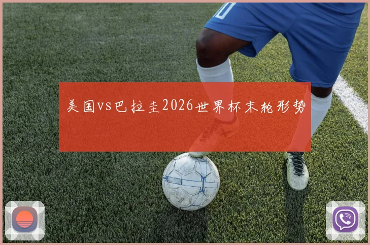 美国vs巴拉圭2026世界杯末轮形势