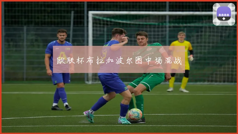 欧联杯布拉加波尔图中场混战