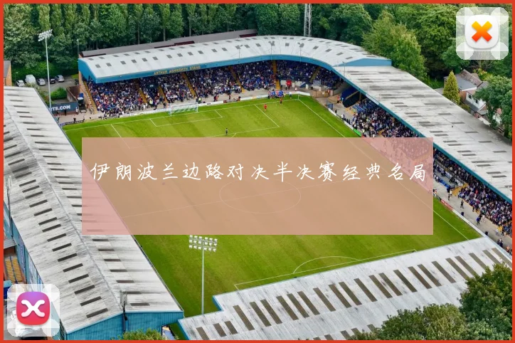 伊朗波兰边路对决半决赛经典名局