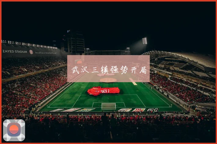 武汉三镇强势开局