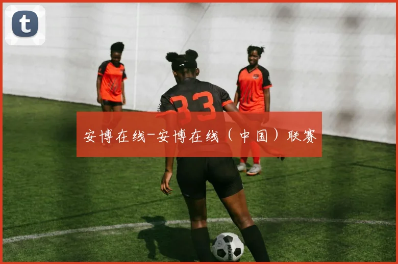 安博在线-安博在线（中国）联赛