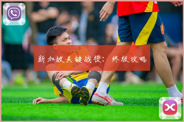 新加坡关键战役：终极攻略