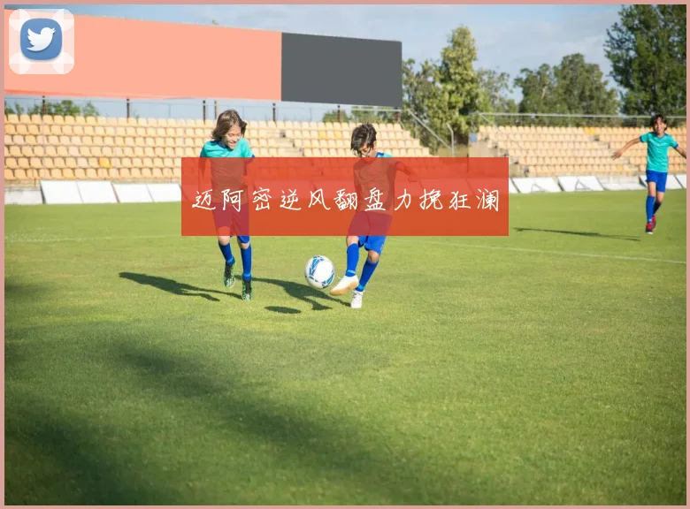 迈阿密逆风翻盘力挽狂澜
