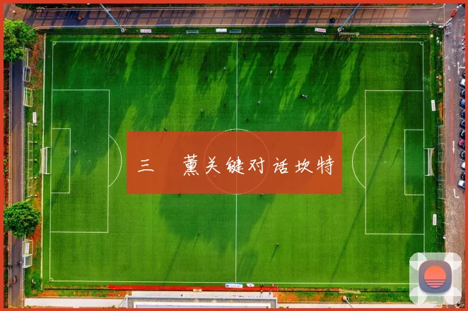 三笘薰关键对话坎特