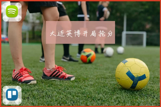 大连英博开局抢分