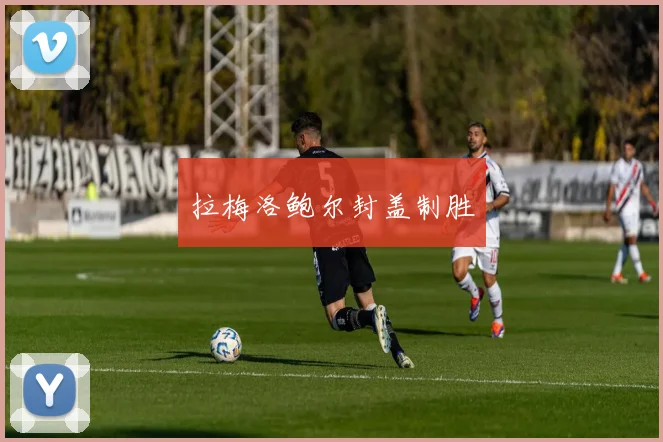 拉梅洛鲍尔封盖制胜