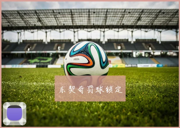 东契奇罚球锁定