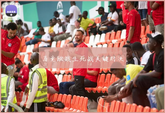 马竞欧战生死战关键对决