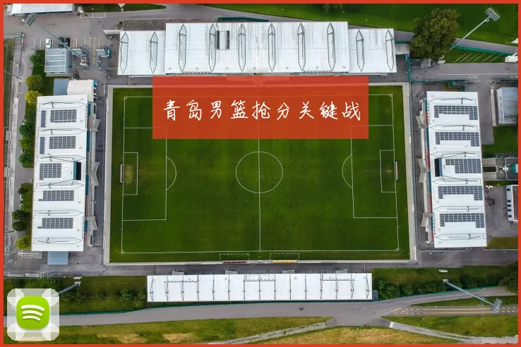 青岛男篮抢分关键战