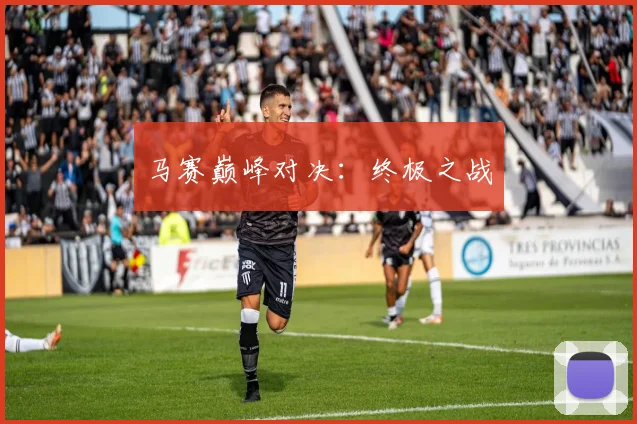 马赛巅峰对决：终极之战