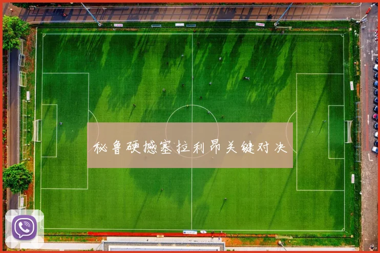 秘鲁硬撼塞拉利昂关键对决