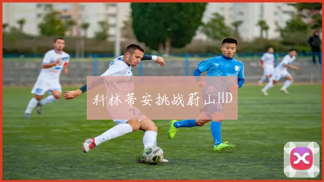 科林蒂安挑战蔚山HD