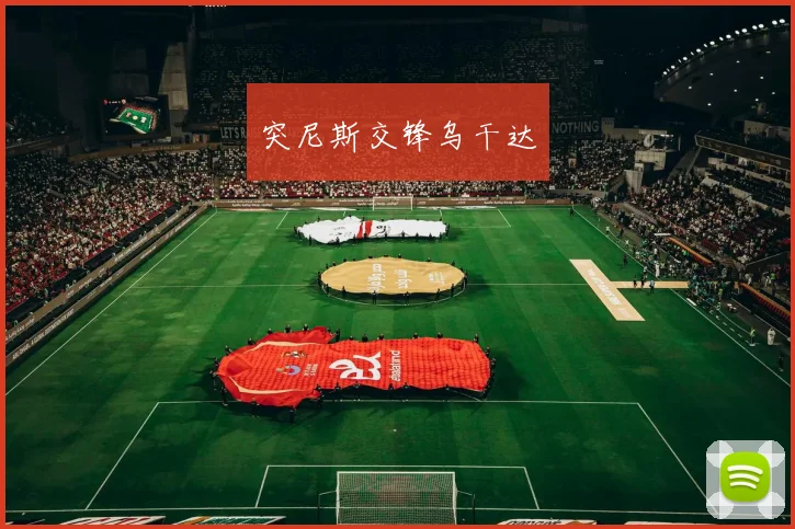 突尼斯交锋乌干达