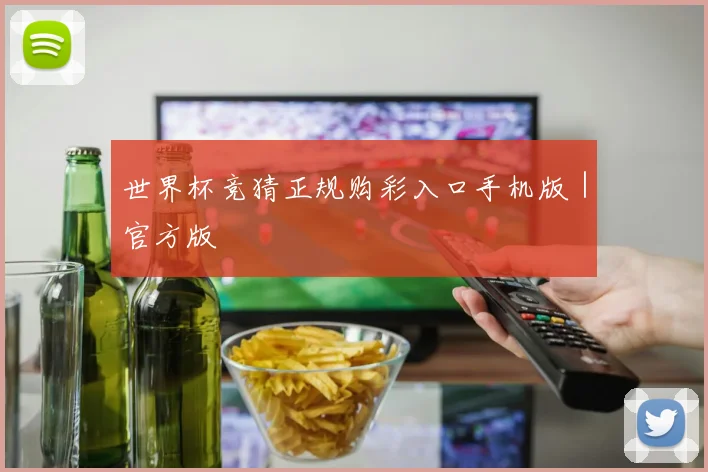 世界杯竞猜正规购彩入口手机版｜官方版