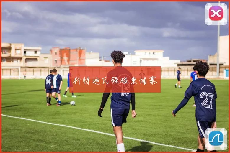 科特迪瓦强碰柬埔寨