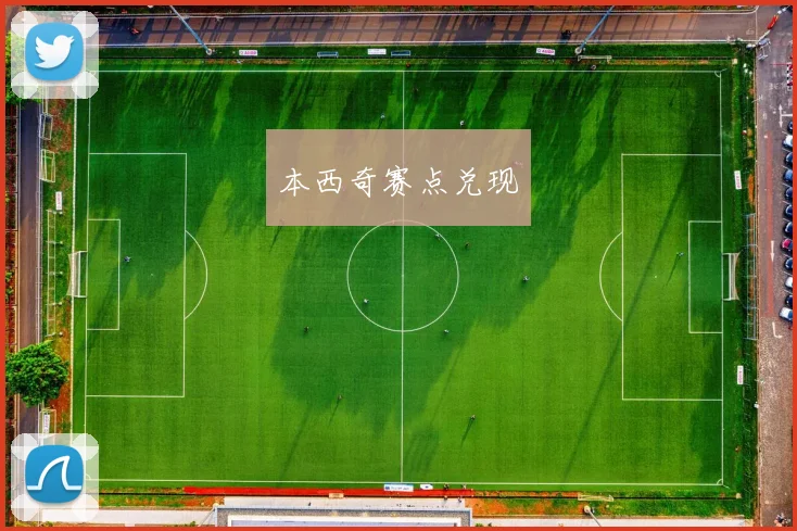 本西奇赛点兑现