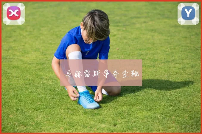 马赫雷斯争夺金靴