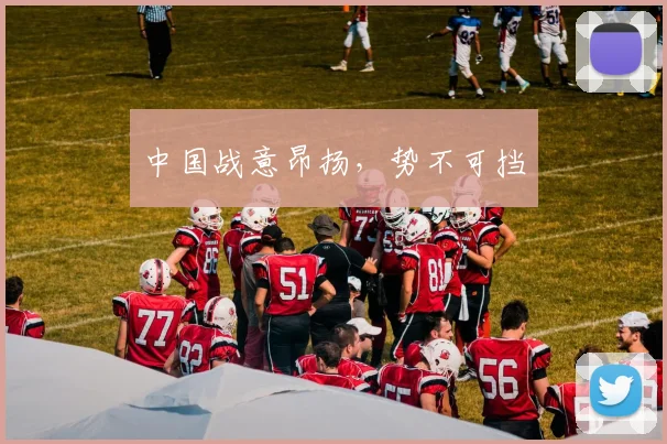 中国战意昂扬，势不可挡