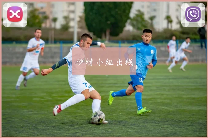 沙特小组出线