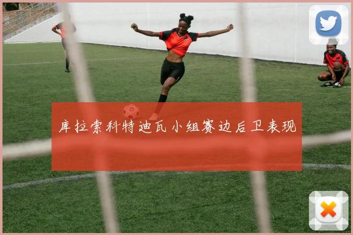 库拉索科特迪瓦小组赛边后卫表现