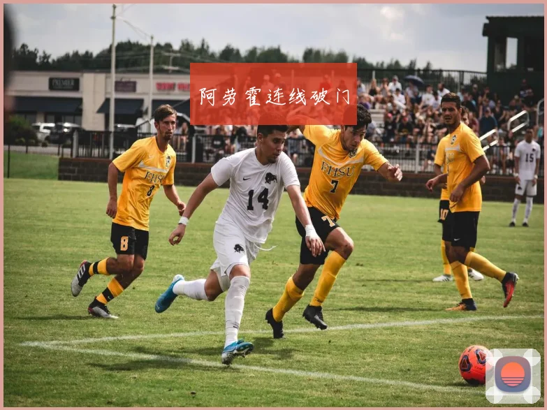 阿劳霍连线破门