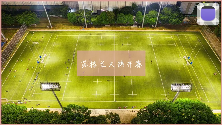 苏格兰火热开赛