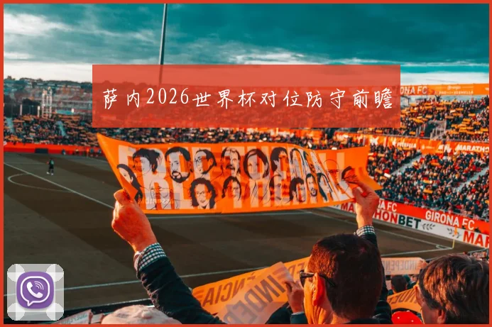 萨内2026世界杯对位防守前瞻