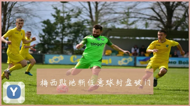 梅西贴地斩任意球封盘破门