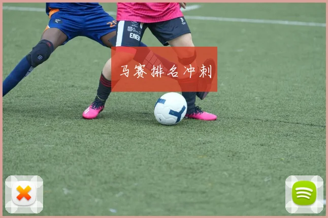 马赛排名冲刺