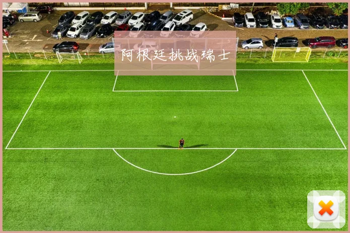 阿根廷挑战瑞士