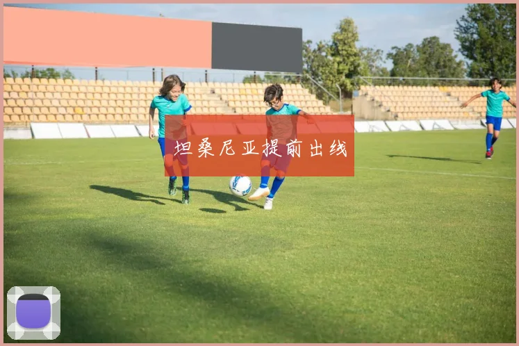 坦桑尼亚提前出线