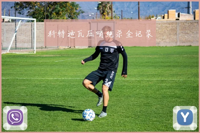 科特迪瓦压哨绝杀全记录