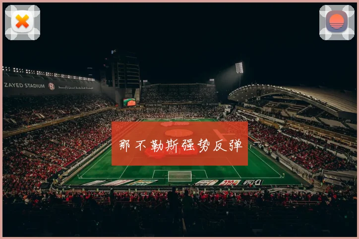 那不勒斯强势反弹