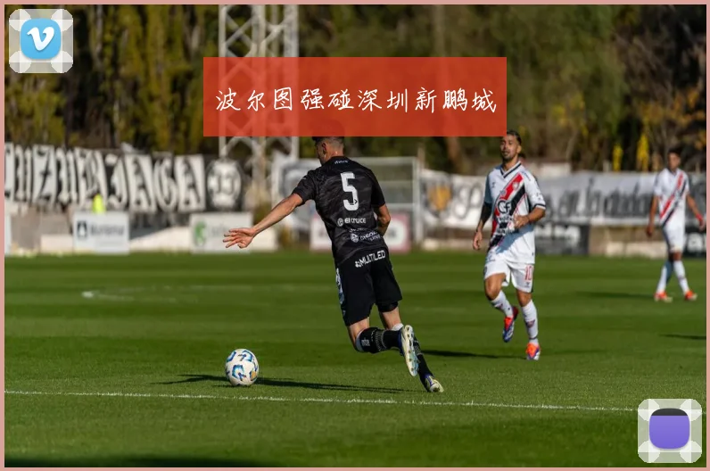 波尔图强碰深圳新鹏城