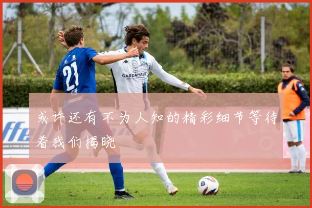 或许还有不为人知的精彩细节等待着我们揭晓
