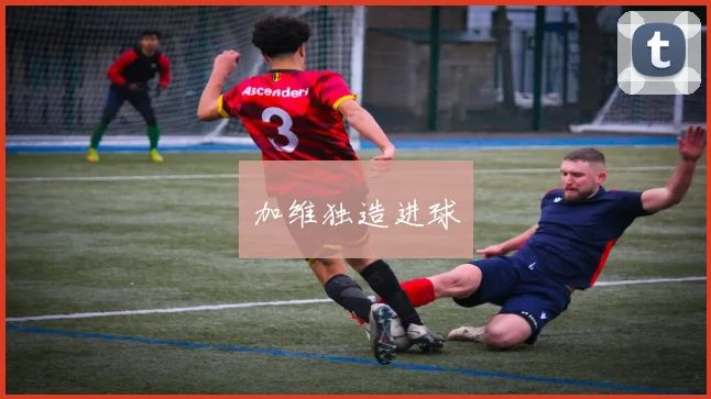 加维独造进球