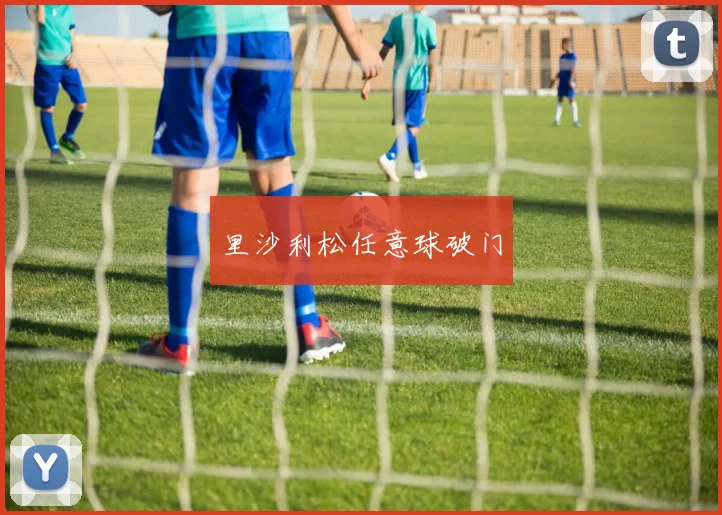 里沙利松任意球破门