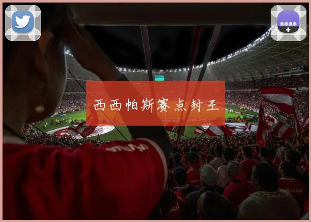 西西帕斯赛点封王