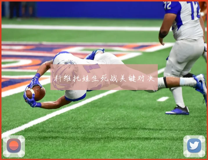 科维托娃生死战关键对决