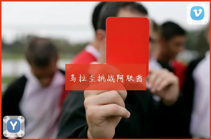 乌拉圭挑战阿联酋