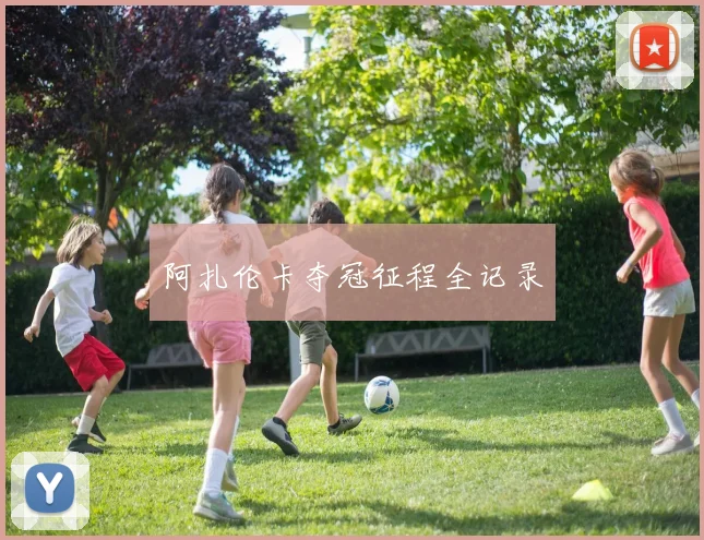 阿扎伦卡夺冠征程全记录