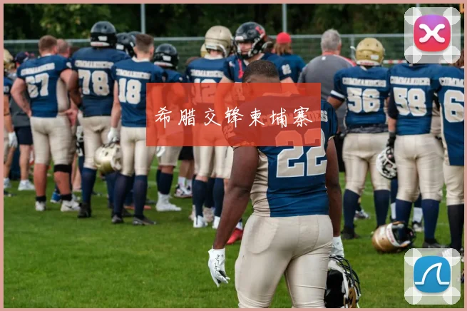 希腊交锋柬埔寨