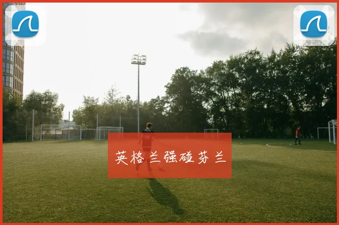 英格兰强碰芬兰