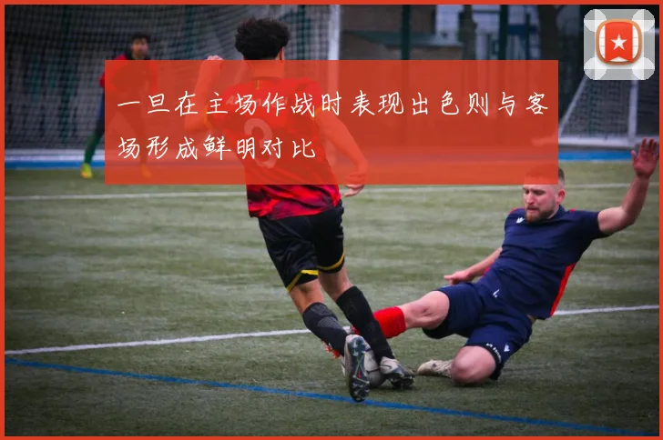 一旦在主场作战时表现出色则与客场形成鲜明对比