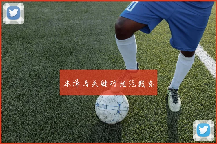 本泽马关键对话范戴克