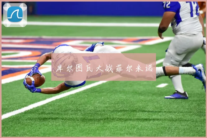 库尔图瓦大战菲尔米诺